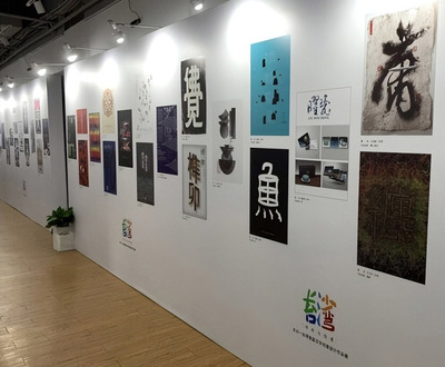 《心靈的畫》閃耀海峽兩岸創(chuàng)意舞臺，我校向明月老師作品于長沙—臺灣首屆漢字設(shè)計(jì)展展出
