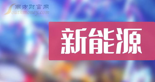 新能源概念股 收好這份新能源股的名單 4 26